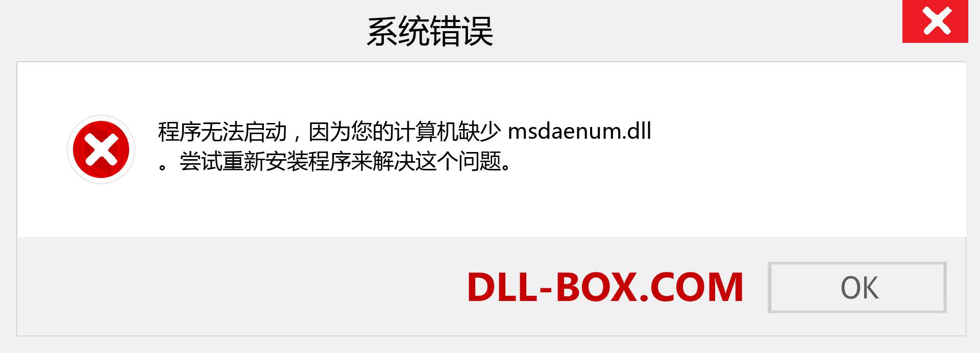msdaenum.dll 文件丢失？。 适用于 Windows 7、8、10 的下载 - 修复 Windows、照片、图像上的 msdaenum dll 丢失错误
